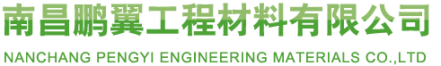 南昌鵬翼工程材料有限公司